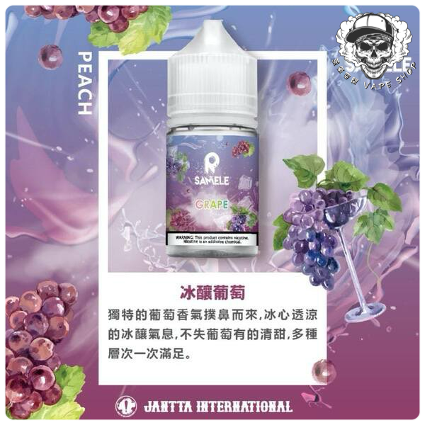 SAMELE 30ML 小煙油｜冰釀煙油系列